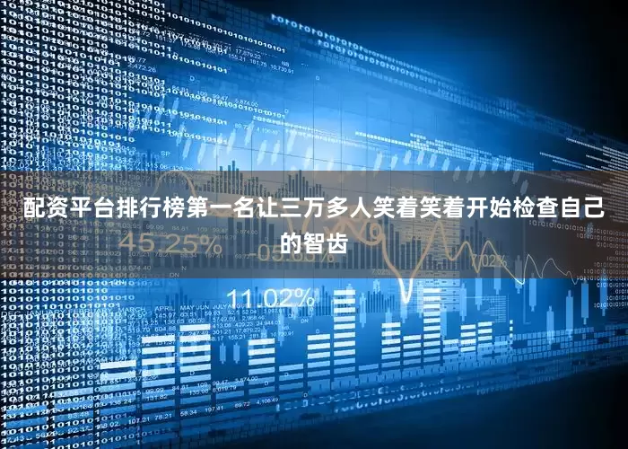 配资平台排行榜第一名让三万多人笑着笑着开始检查自己的智齿