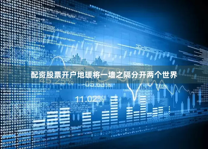 配资股票开户地暖将一墙之隔分开两个世界