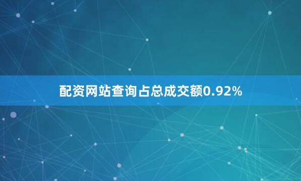 配资网站查询占总成交额0.92%
