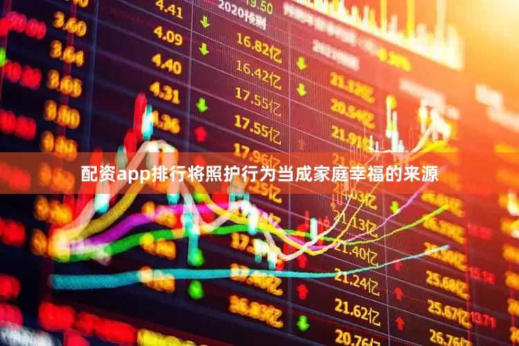 配资app排行将照护行为当成家庭幸福的来源