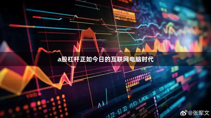 a股杠杆正如今日的互联网电脑时代