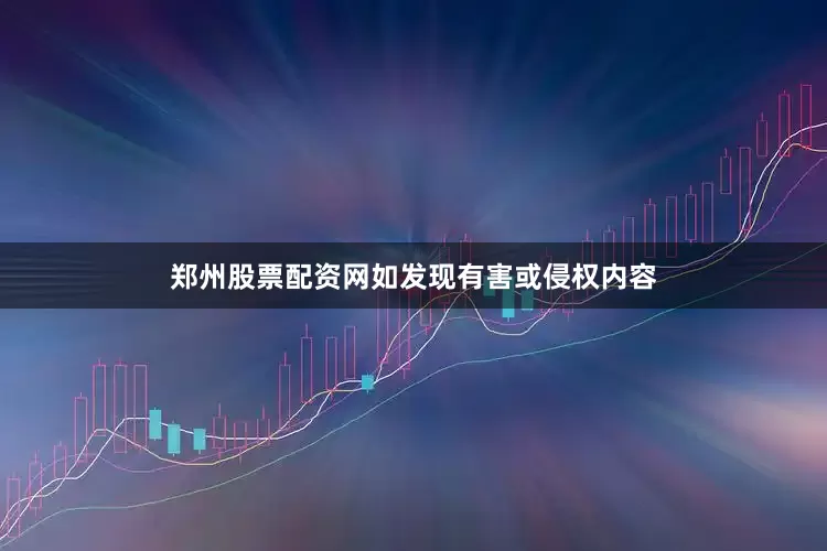 郑州股票配资网如发现有害或侵权内容