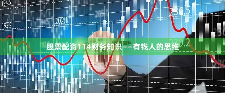 股票配资114财务知识——有钱人的思维