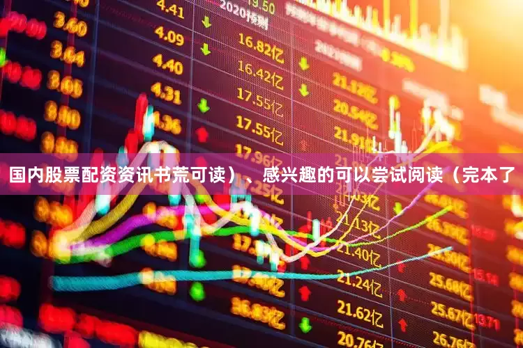 国内股票配资资讯书荒可读）、感兴趣的可以尝试阅读（完本了