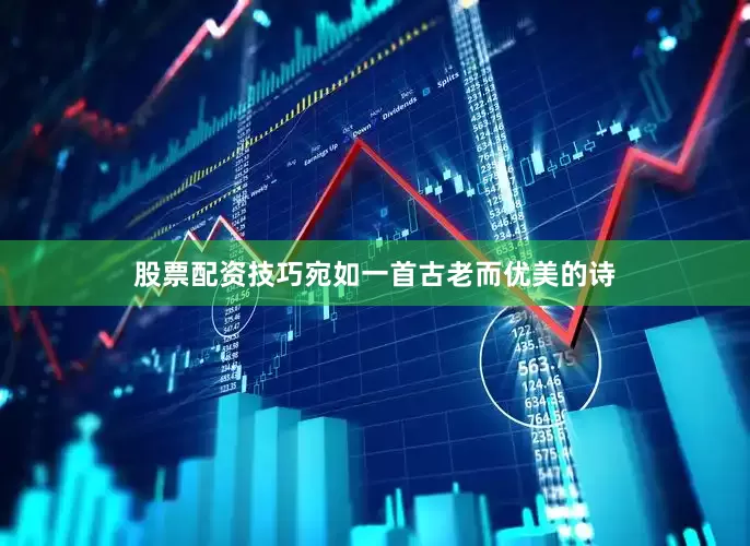 股票配资技巧宛如一首古老而优美的诗