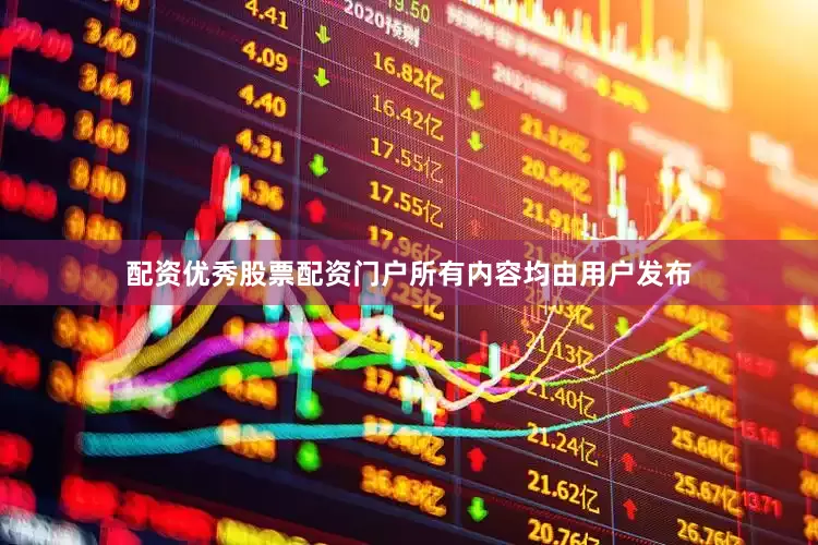 配资优秀股票配资门户所有内容均由用户发布