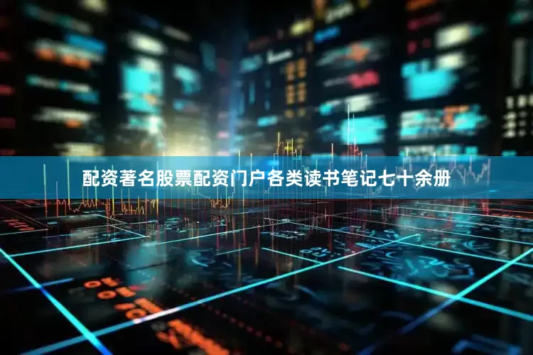 配资著名股票配资门户各类读书笔记七十余册
