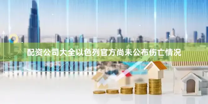 配资公司大全以色列官方尚未公布伤亡情况