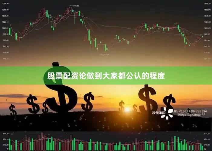 股票配资论做到大家都公认的程度