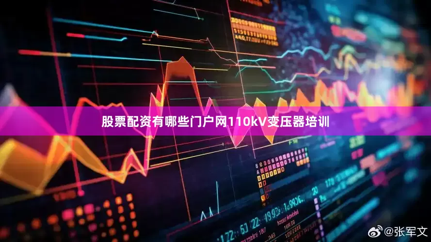 股票配资有哪些门户网110kV变压器培训