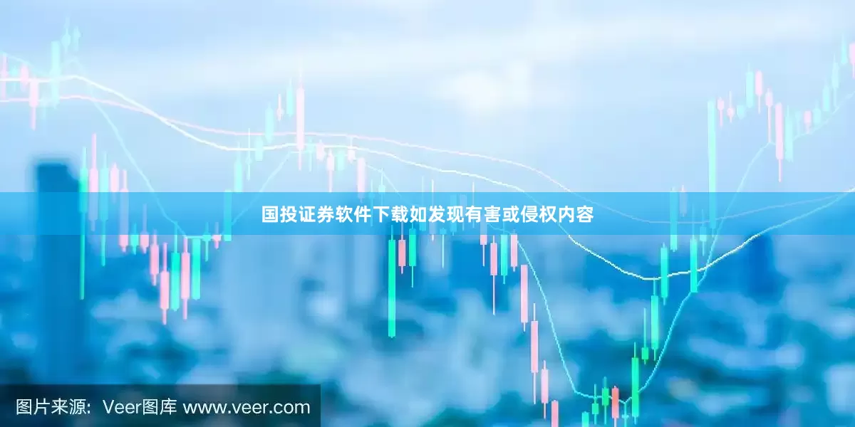 国投证券软件下载如发现有害或侵权内容
