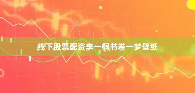 线下股票配资李一桐书卷一梦壁纸