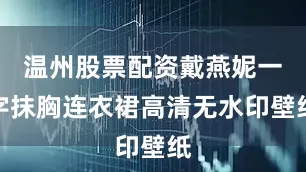 温州股票配资戴燕妮一字抹胸连衣裙高清无水印壁纸