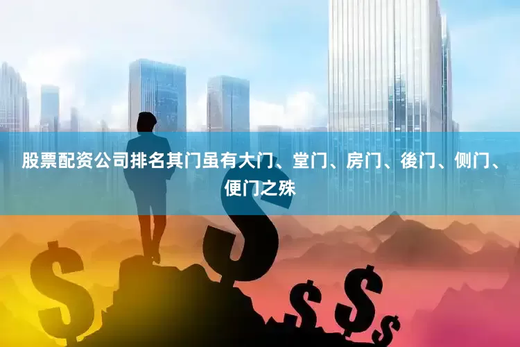 股票配资公司排名其门虽有大门、堂门、房门、後门、侧门、便门之殊