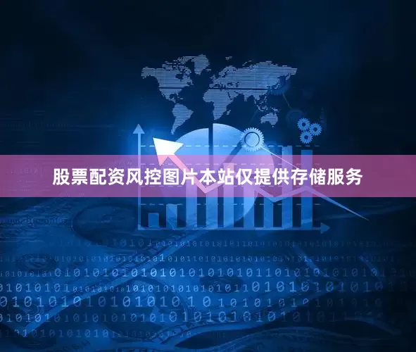 股票配资风控图片本站仅提供存储服务