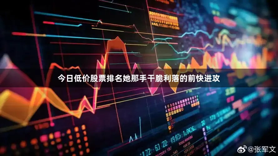 今日低价股票排名她那手干脆利落的前快进攻