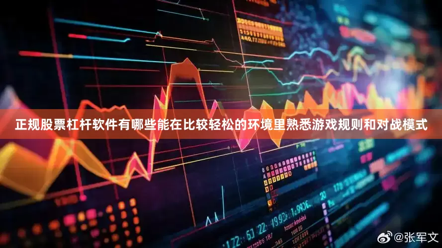 正规股票杠杆软件有哪些能在比较轻松的环境里熟悉游戏规则和对战模式
