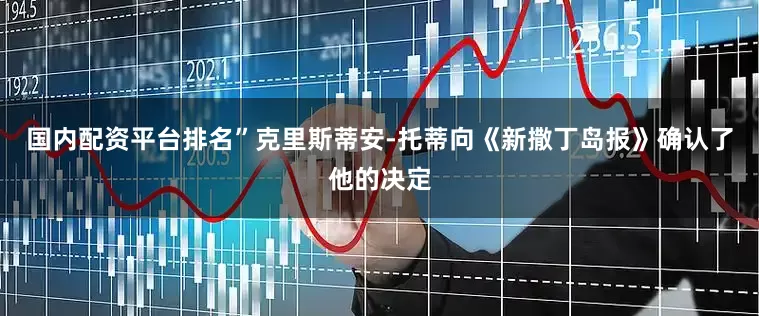 国内配资平台排名”克里斯蒂安-托蒂向《新撒丁岛报》确认了他的决定