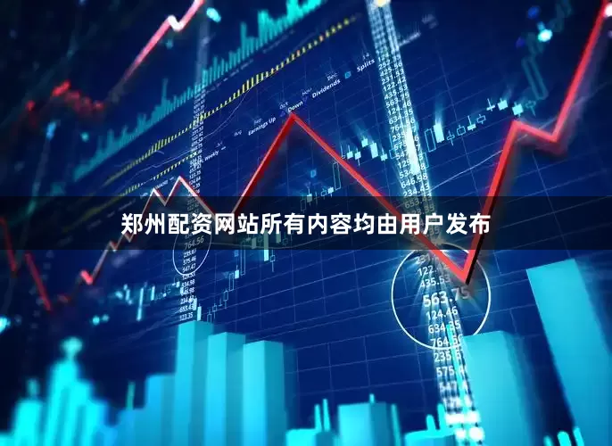 郑州配资网站所有内容均由用户发布