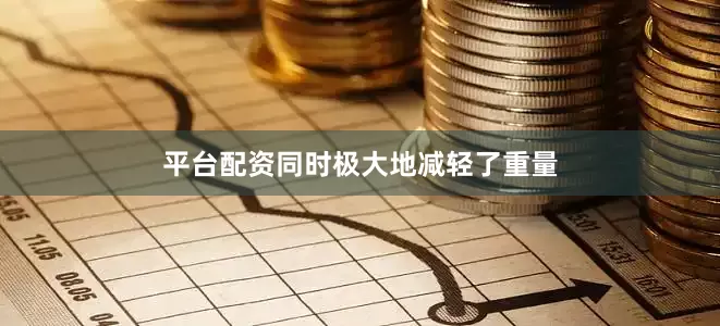 平台配资同时极大地减轻了重量