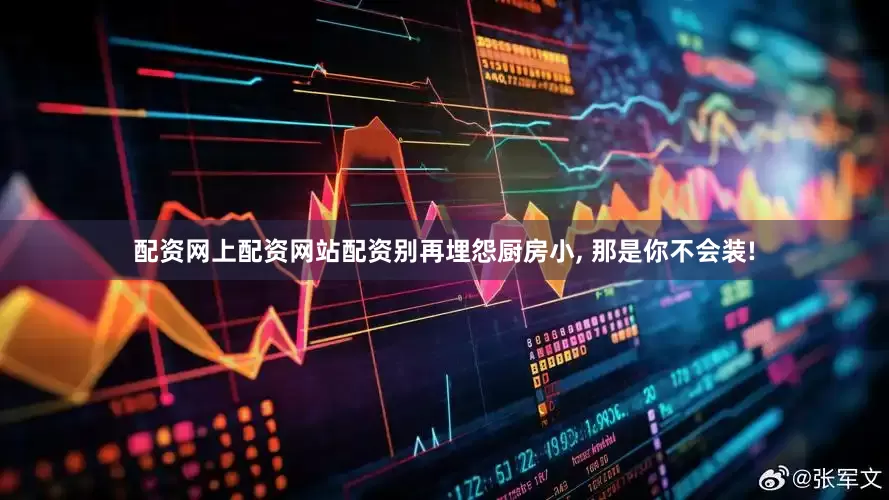 配资网上配资网站配资别再埋怨厨房小, 那是你不会装!