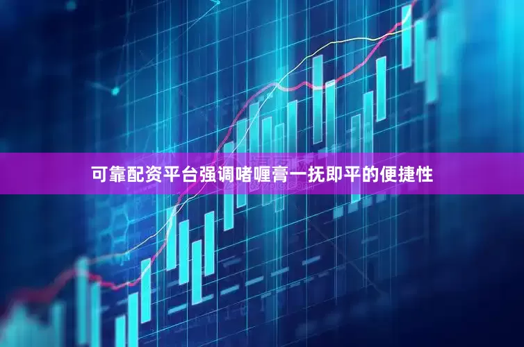 可靠配资平台强调啫喱膏一抚即平的便捷性