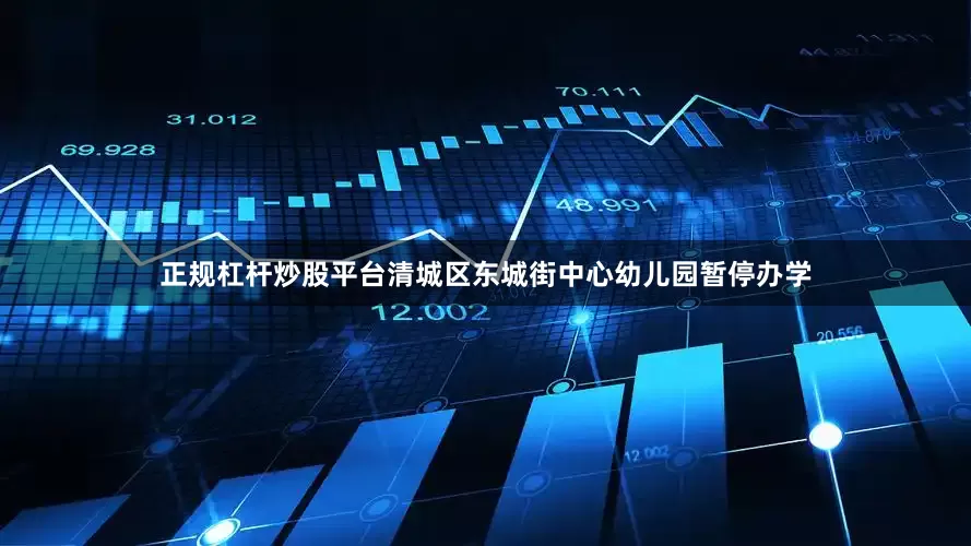 正规杠杆炒股平台清城区东城街中心幼儿园暂停办学