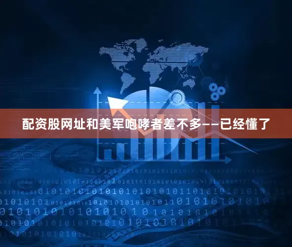 配资股网址和美军咆哮者差不多——已经懂了