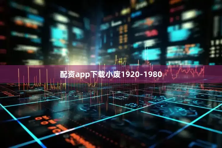 配资app下载小废1920-1980