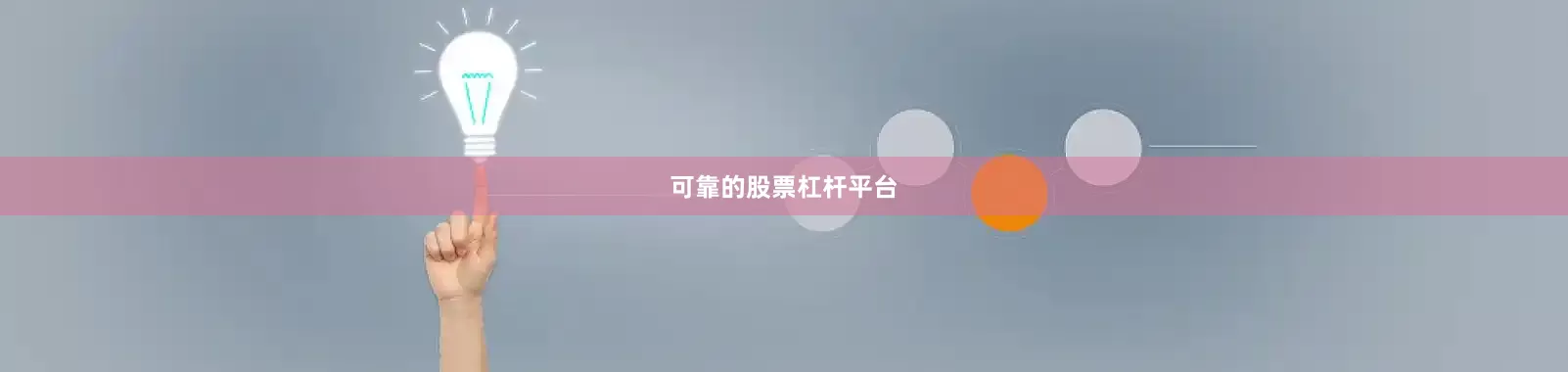 可靠的股票杠杆平台