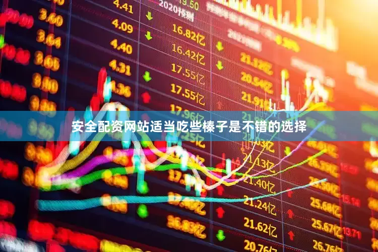 安全配资网站适当吃些榛子是不错的选择